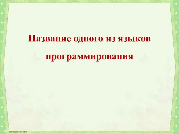 Название одного из языков программирования