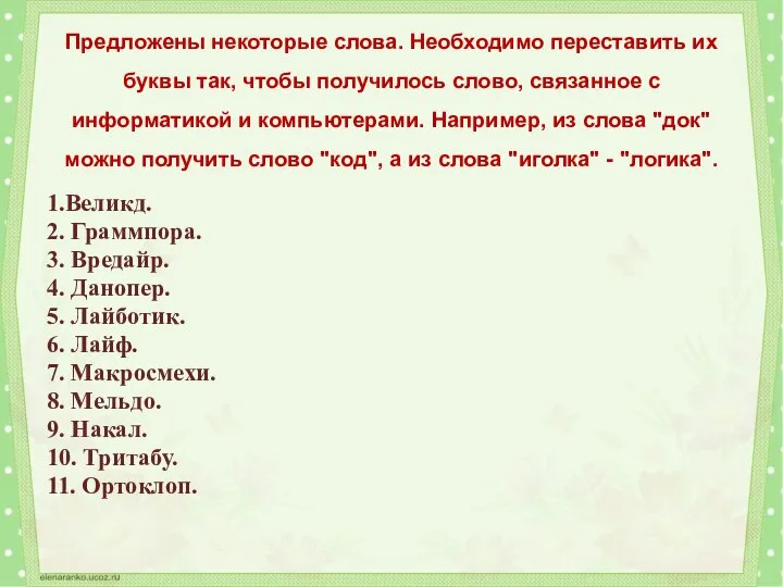 Предложены некоторые слова. Необходимо переставить их буквы так, чтобы получилось слово, связанное