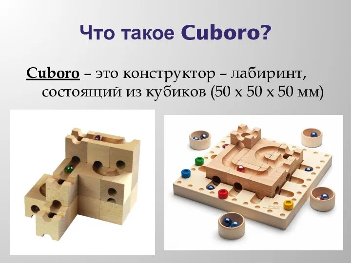 Что такое Cuboro? Cuboro – это конструктор – лабиринт, состоящий из кубиков