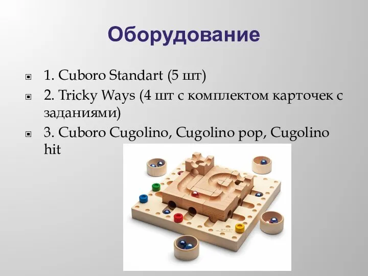 Оборудование 1. Сuboro Standart (5 шт) 2. Tricky Ways (4 шт с