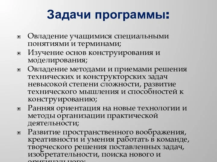 Задачи программы: Овладение учащимися специальными понятиями и терминами; Изучение основ конструирования и