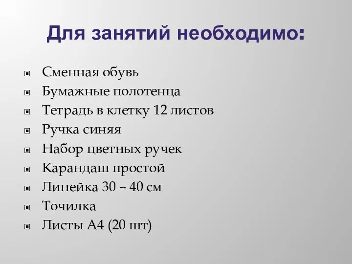 Для занятий необходимо: Сменная обувь Бумажные полотенца Тетрадь в клетку 12 листов