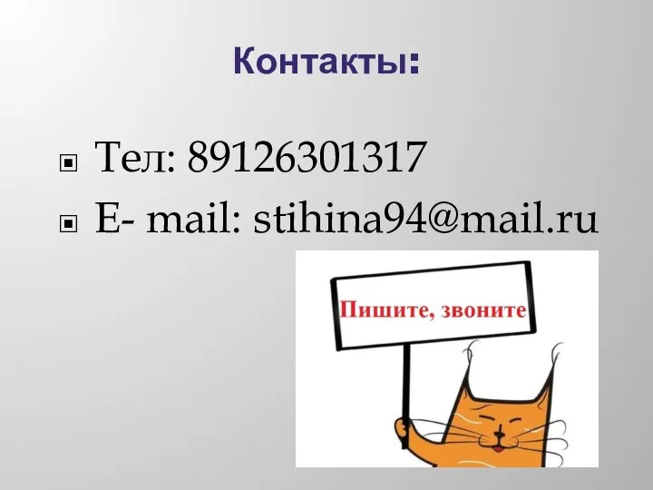 Контакты: Тел: 89126301317 E- mail: stihina94@mail.ru