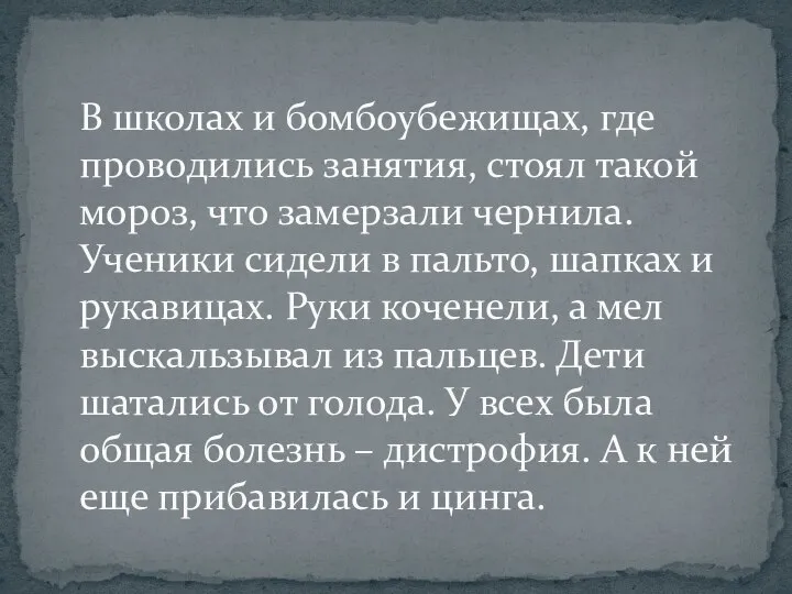 В школах и бомбоубежищах, где проводились занятия, стоял такой мороз, что замерзали