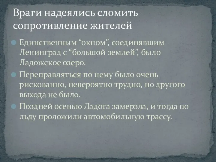 Единственным “окном”, соединявшим Ленинград с “большой землей”, было Ладожское озеро. Переправляться по