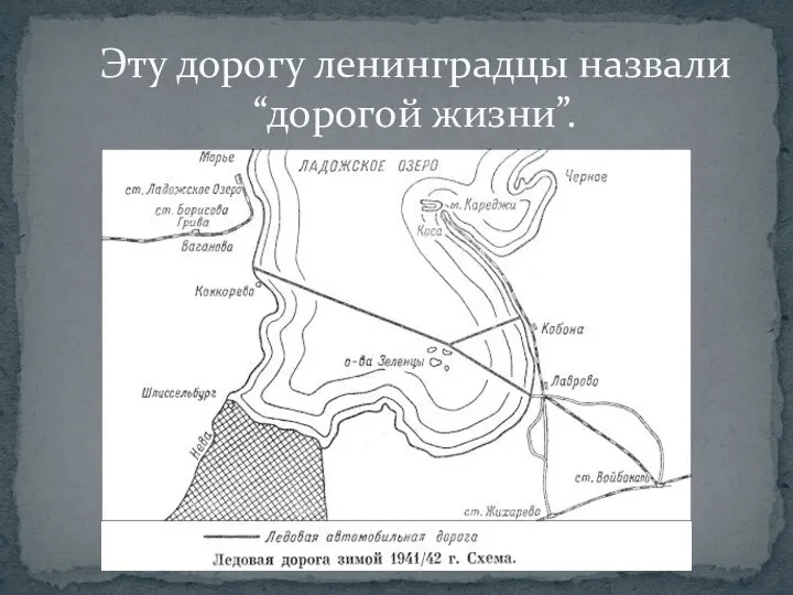 Эту дорогу ленинградцы назвали “дорогой жизни”.