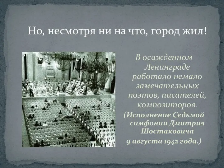 Но, несмотря ни на что, город жил! В осажденном Ленинграде работало немало