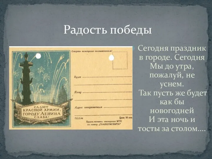 Радость победы Сегодня праздник в городе. Сегодня Мы до утра, пожалуй, не