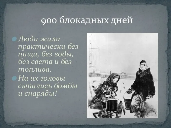 900 блокадных дней Люди жили практически без пищи, без воды, без света