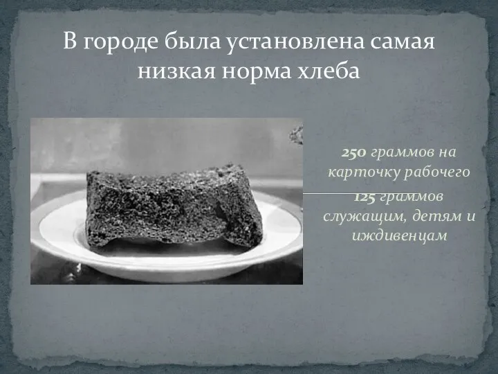 250 граммов на карточку рабочего 125 граммов служащим, детям и иждивенцам В