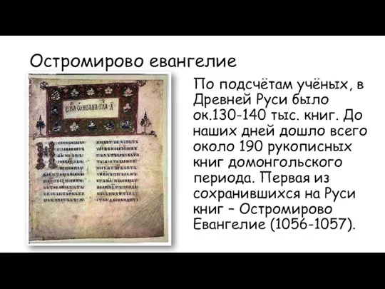 Остромирово евангелие По подсчётам учёных, в Древней Руси было ок.130-140 тыс. книг.
