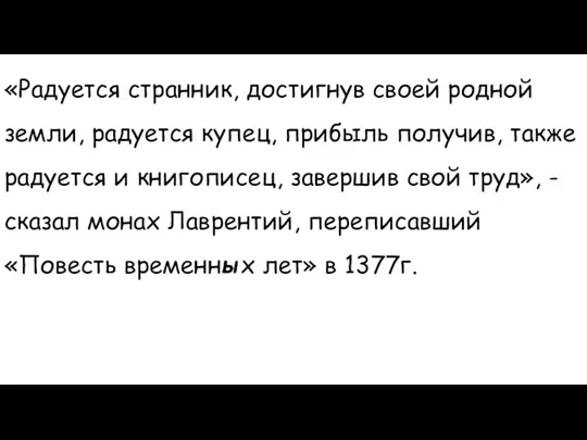 «Радуется странник, достигнув своей родной земли, радуется купец, прибыль получив, также радуется