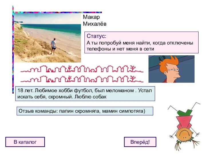 Макар Михалёв Статус: А ты попробуй меня найти, когда отключены телефоны и