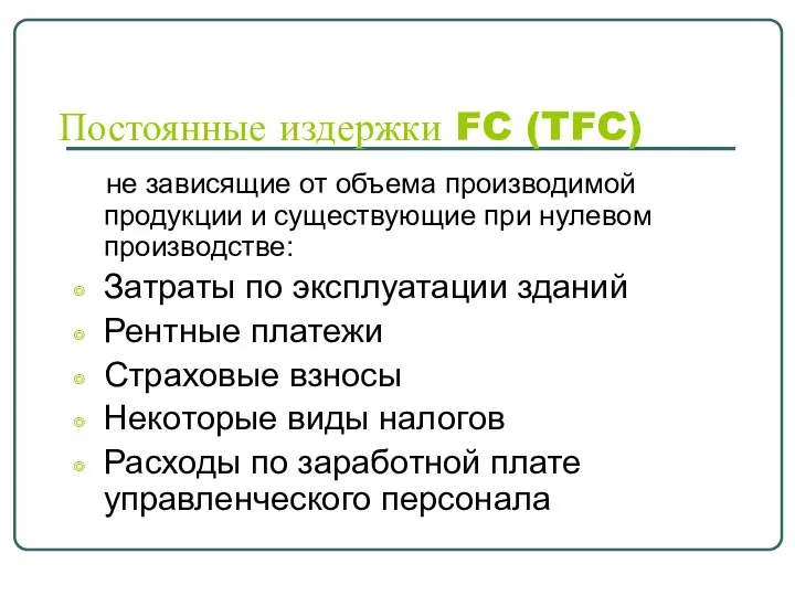 Постоянные издержки FC (TFC) не зависящие от объема производимой продукции и существующие