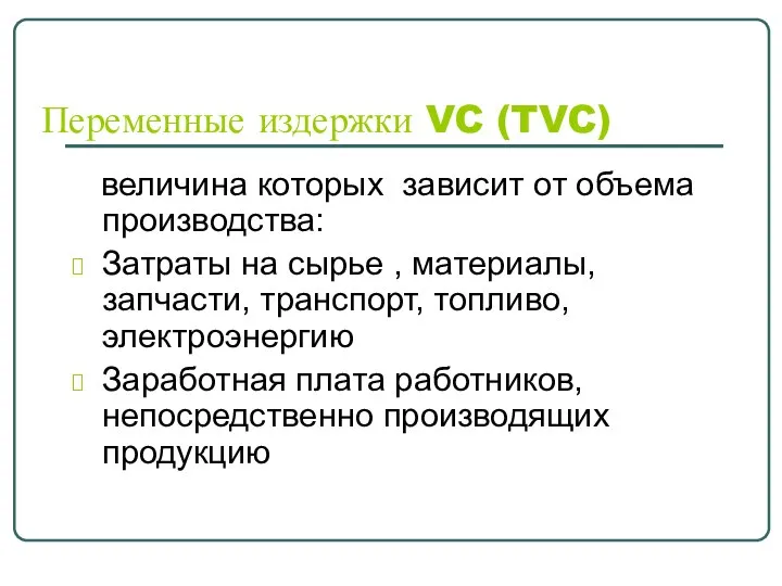 Переменные издержки VC (TVC) величина которых зависит от объема производства: Затраты на