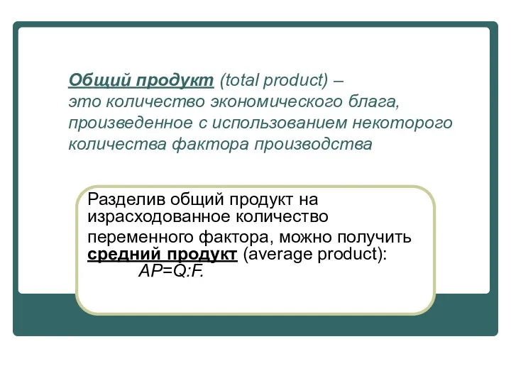 Общий продукт (total product) – это количество экономического блага, произведенное с использованием