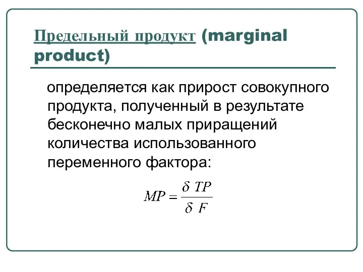 Предельный продукт (marginal product) определяется как прирост совокупного продукта, полученный в результате