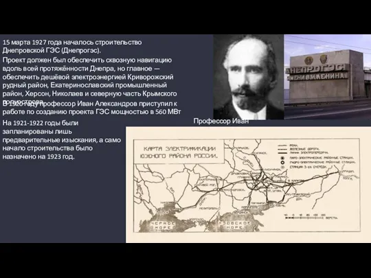 15 марта 1927 года началось строительство Днепровской ГЭС (Днепрогэс). Проект должен был