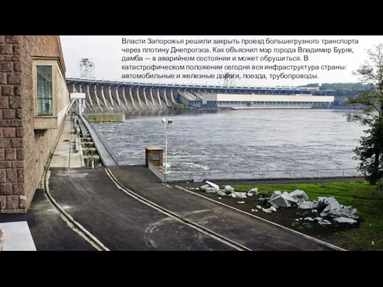 Власти Запорожья решили закрыть проезд большегрузного транспорта через плотину Днепрогэса. Как объяснил