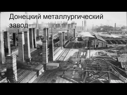 Добавить нижний колонтитул Донецкий металлургический завод