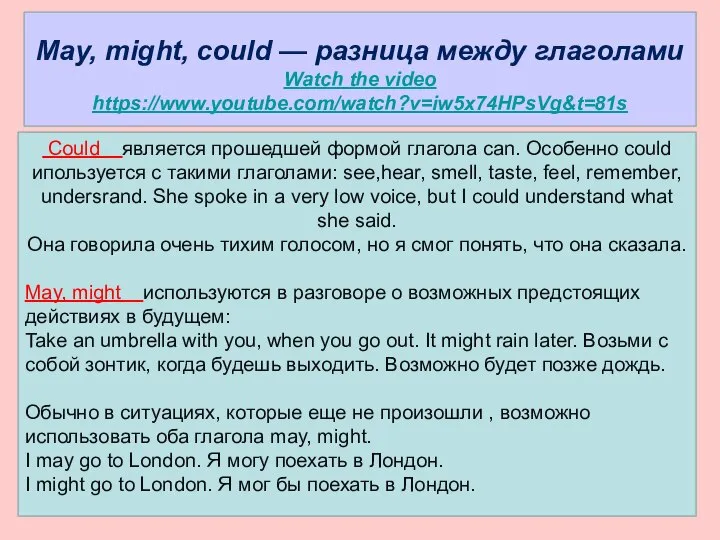 May, might, could — разница между глаголами Watch the video https://www.youtube.com/watch?v=iw5x74HPsVg&t=81s Сould