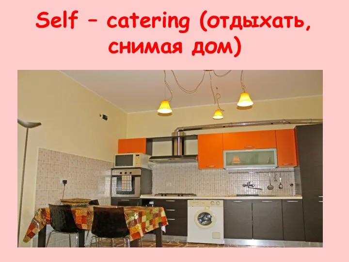 Self – catering (отдыхать, снимая дом)