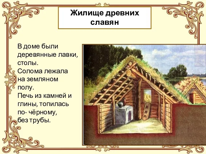 Жилище древних славян В доме были деревянные лавки, столы. Солома лежала на