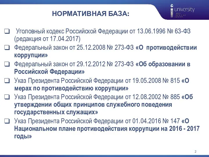 НОРМАТИВНАЯ БАЗА: Уголовный кодекс Российской Федерации от 13.06.1996 № 63-ФЗ (редакция от