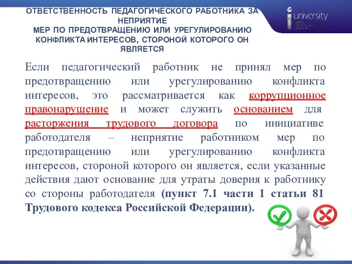 ОТВЕТСТВЕННОСТЬ ПЕДАГОГИЧЕСКОГО РАБОТНИКА ЗА НЕПРИЯТИЕ МЕР ПО ПРЕДОТВРАЩЕНИЮ ИЛИ УРЕГУЛИРОВАНИЮ КОНФЛИКТА ИНТЕРЕСОВ,