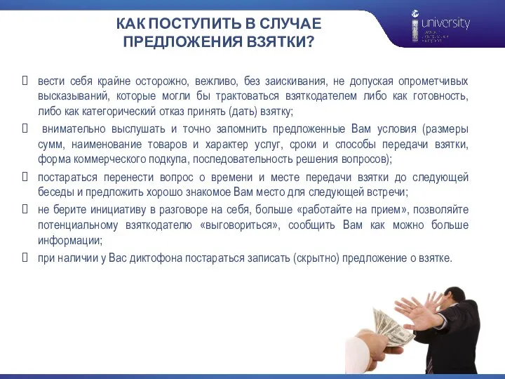 КАК ПОСТУПИТЬ В СЛУЧАЕ ПРЕДЛОЖЕНИЯ ВЗЯТКИ? вести себя крайне осторожно, вежливо, без