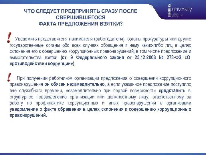 ЧТО СЛЕДУЕТ ПРЕДПРИНЯТЬ СРАЗУ ПОСЛЕ СВЕРШИВШЕГОСЯ ФАКТА ПРЕДЛОЖЕНИЯ ВЗЯТКИ? Уведомить представителя нанимателя