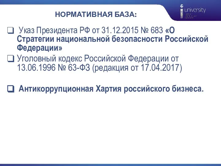 НОРМАТИВНАЯ БАЗА: Указ Президента РФ от 31.12.2015 № 683 «О Стратегии национальной