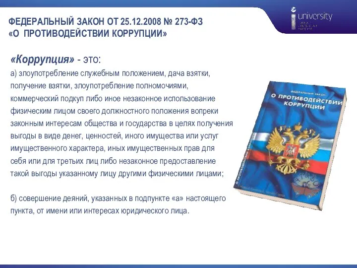 ФЕДЕРАЛЬНЫЙ ЗАКОН ОТ 25.12.2008 № 273-ФЗ «О ПРОТИВОДЕЙСТВИИ КОРРУПЦИИ» «Коррупция» - это: