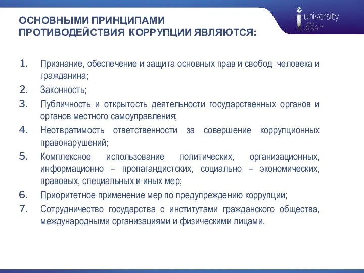 ОСНОВНЫМИ ПРИНЦИПАМИ ПРОТИВОДЕЙСТВИЯ КОРРУПЦИИ ЯВЛЯЮТСЯ: Признание, обеспечение и защита основных прав и