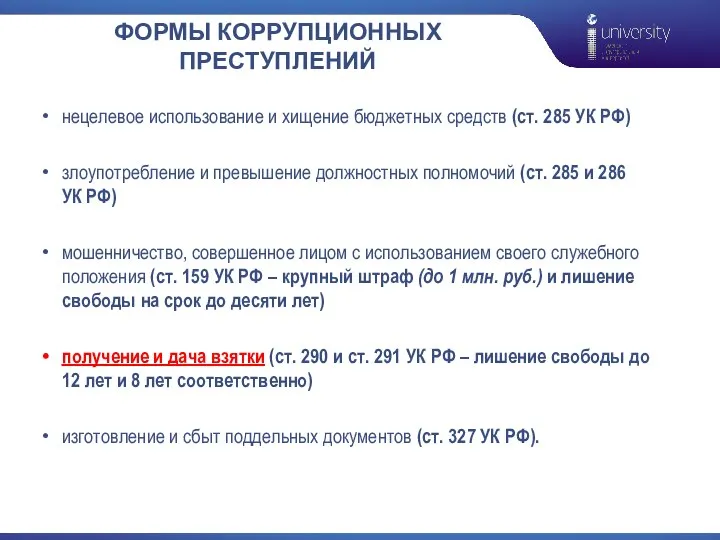 ФОРМЫ КОРРУПЦИОННЫХ ПРЕСТУПЛЕНИЙ нецелевое использование и хищение бюджетных средств (ст. 285 УК