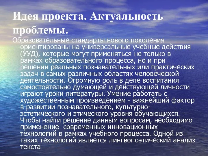 Идея проекта. Актуальность проблемы. Образовательные стандарты нового поколения ориентированы на универсальные учебные