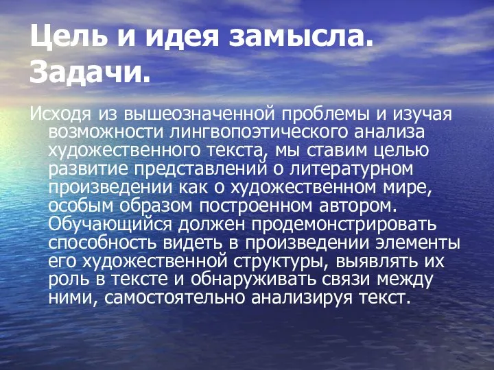 Цель и идея замысла. Задачи. Исходя из вышеозначенной проблемы и изучая возможности