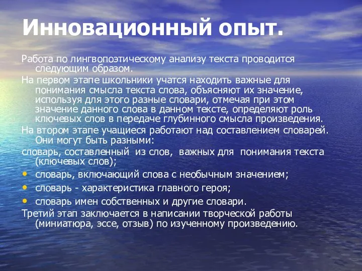 Инновационный опыт. Работа по лингвопоэтическому анализу текста проводится следующим образом. На первом