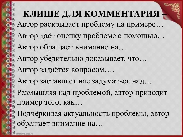 КЛИШЕ ДЛЯ КОММЕНТАРИЯ – Автор раскрывает проблему на примере… Автор даёт оценку