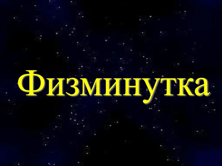 Физминутка