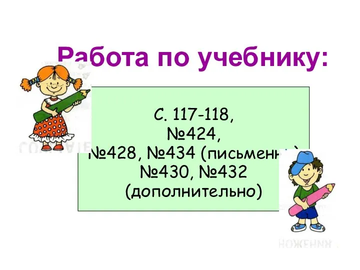 С. 117-118, №424, №428, №434 (письменно) №430, №432 (дополнительно) Работа по учебнику: