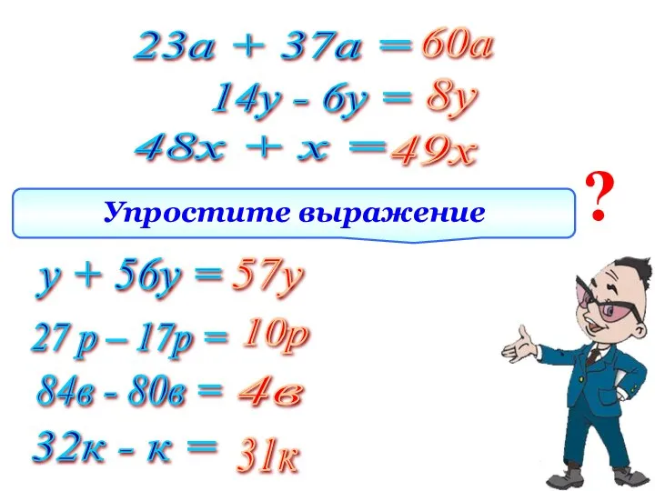 23а + 37а = 14у - 6у = Упростите выражение ? 60а