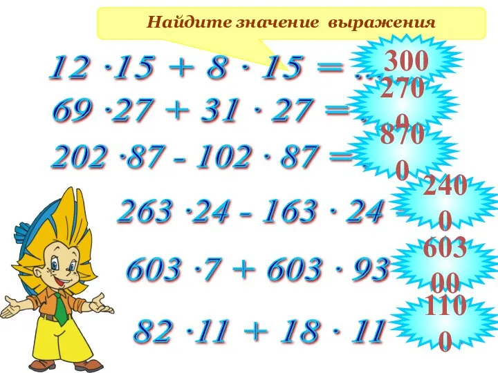 Найдите значение выражения 12 ·15 + 8 · 15 = ... 69