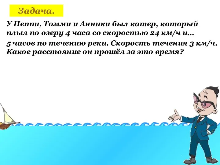 Задача. У Пеппи, Томми и Анники был катер, который плыл по озеру