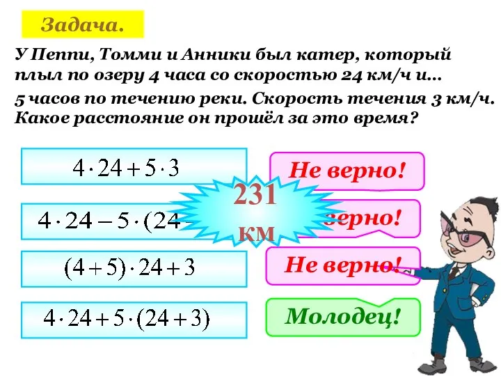 Задача. У Пеппи, Томми и Анники был катер, который плыл по озеру