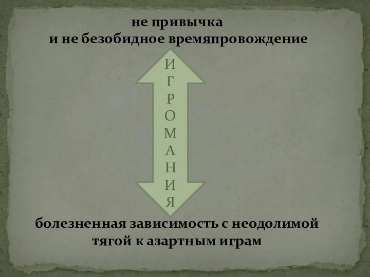 не привычка и не безобидное времяпровождение болезненная зависимость с неодолимой тягой к