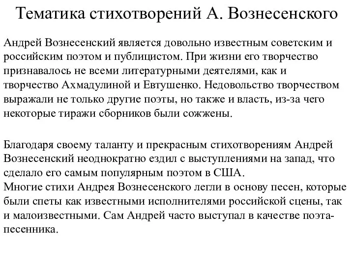 Тематика стихотворений А. Вознесенского Андрей Вознесенский является довольно известным советским и российским