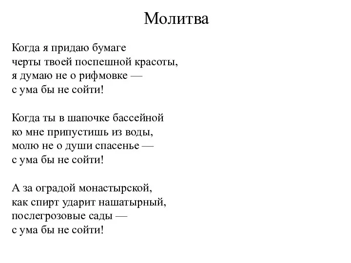 Молитва Когда я придаю бумаге черты твоей поспешной красоты, я думаю не