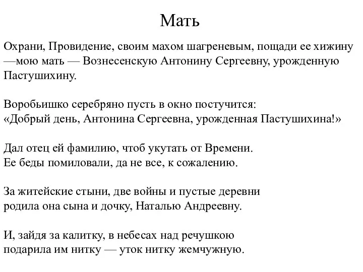 Мать Охрани, Провидение, своим махом шагреневым, пощади ее хижину —мою мать —