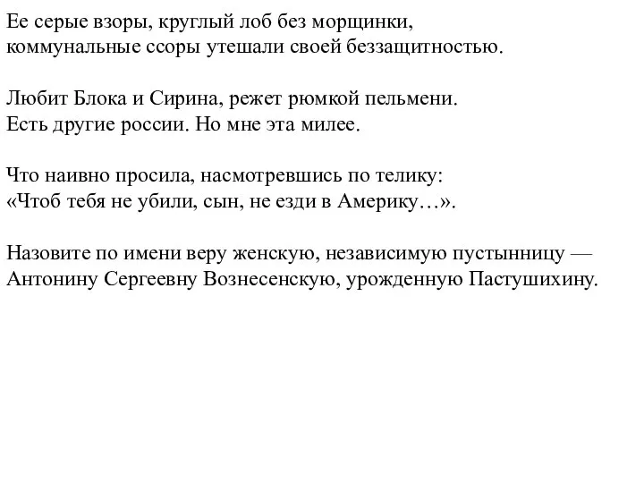 Ее серые взоры, круглый лоб без морщинки, коммунальные ссоры утешали своей беззащитностью.